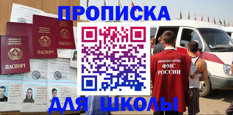 прописка для школы в Железноводске